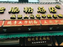 门面-青石桥老瓦房肥肠粉总店(青石桥总店)