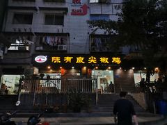 门面-陈有良尖椒鸡(渝中示范店)