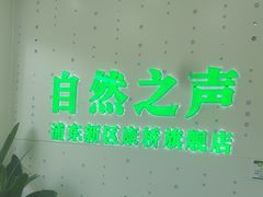 -自然之声助听器·呼吸机(康桥旗舰店)