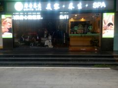 -摩音养生SPA(水湾店)