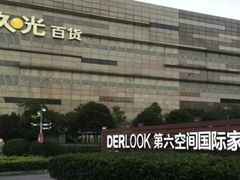 -第六空间国际家居(旺墩路店)