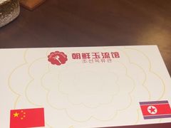 -朝鲜玉流馆(滨河东路店)
