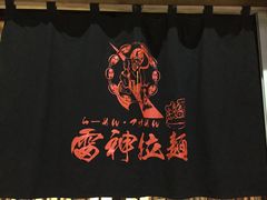 -雷神拉面(财富中心玉米楼店)
