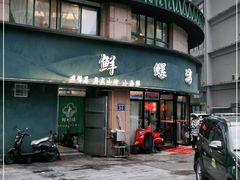 门面-鲜螺湾(鹏欣丽都店)