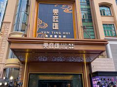 -云庭汇·粤菜海鲜(东盟盛天地店)