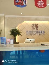 -昆明梦想医疗美容医院