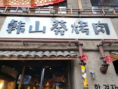 -韩山葵烤肉(太古里店)