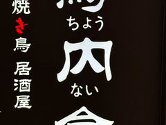 -鸟内会居酒屋(得意潮馆店)