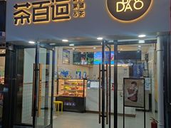 -茶百道(二七广场店)