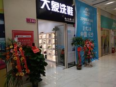 -浣溪纱鞋服精洗店