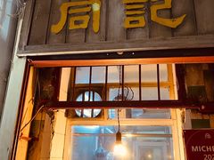 门面-同记鸡粥粉面店
