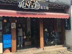 -狐狸家·酸奶酪专门店(平江路店)