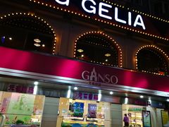 门面-GANSO元祖食品(下沙店)