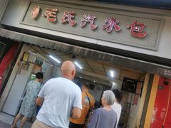 -毛氏汽水包(山海关路店)