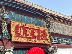 -九华山风景区