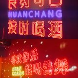 秦皇岛探店｜宝藏的音乐餐厅（酒吧）🤔