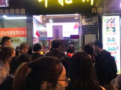 等位区-味正点车轮饼可丽饼(南禅寺店)