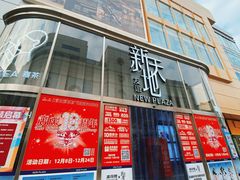 -友谊新天地广场(金街店)