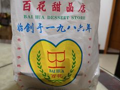 -百花传统甜品店(原址店)
