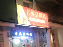 门面-吉英盐焗鸡(文中路店)