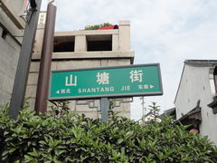 -山塘街小吃店