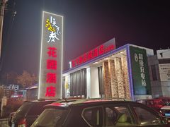 -天下春花园酒店(大东店)