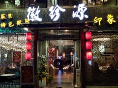 门面-徽珍源(龙茗路店)