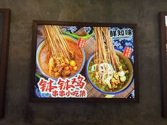 -嘉州鲜知味钵钵鸡(奎星楼店)