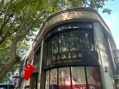 -镇南锅盖面馆(解放路店)