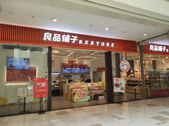 门面-良品铺子(大唐西市店)