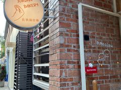 -佐敦面包铺·JORDAN BAKERY