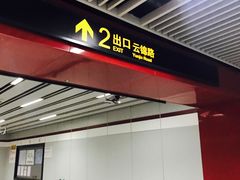 -云锦路(地铁站)