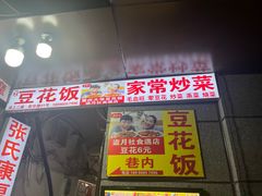 -豆花饭(新华路店)