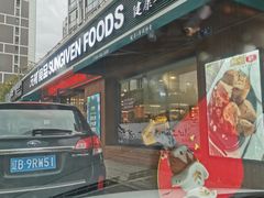 门面-元初食品(幸福e家小区店)