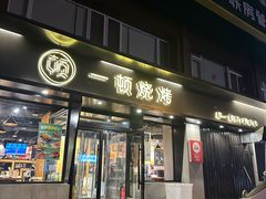 -一顿烧烤(八经街店)