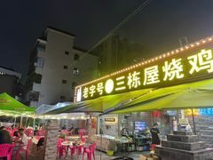 -三栋屋烧鸡