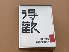 -得欢咖啡&精酿