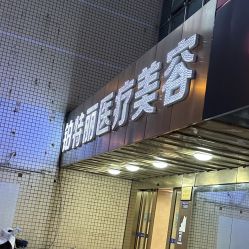-铂特丽医美·眼鼻整形·光电美肤·注射抗衰