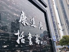 -康逸居·始于2002(海安店)