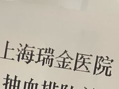 -上海交通大学医学院附属瑞金医院(总院)