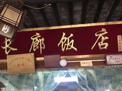 门面-长廊好灶头 本地人农家菜(枫泾古镇店)