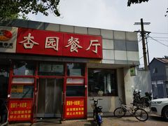 -杏园餐厅(西四北大街店)