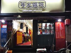 门面-潘国仙耳光馄饨(黄家阙路店)