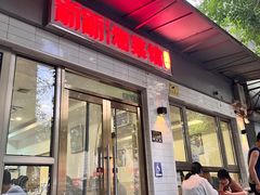 -新新湘菜馆(新中街二条店)