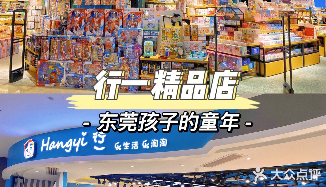 东莞探店 | 东莞人的童年回忆，行一生活馆