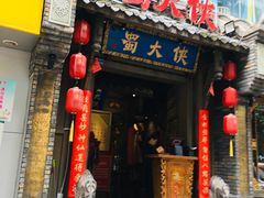 门面-蜀大侠火锅(建设路第五大道店)