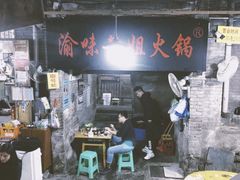 -渝味黄姐火锅(黄泥村店)