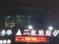 -二红烧烤排骨串(麦岛店)