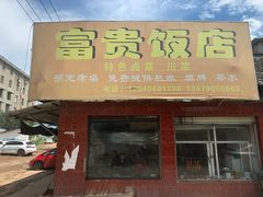 门面-富贵饭店(大源店)
