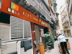 门面-番茄屋葡式美食(总店)